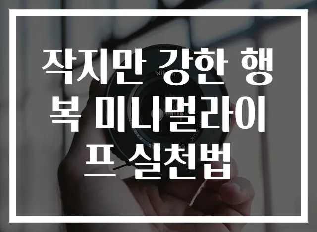 작지만 강한 행복 미니멀라이프 실천법