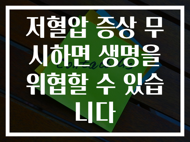 저혈압 증상 무시하면 생명을 위협할 수 있습니다