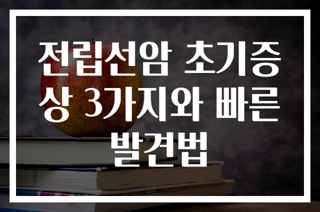 전립선암 초기증상 3가지와 빠른 발견법