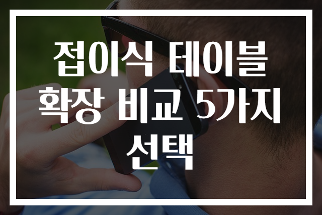 접이식 테이블 확장 비교 5가지 선택