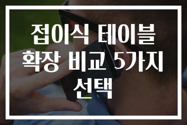 접이식 테이블 확장 비교 5가지 선택
