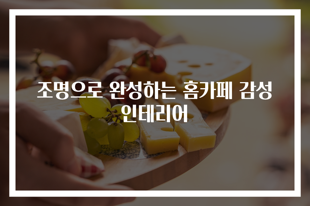 조명으로 완성하는 홈카페 감성 인테리어
