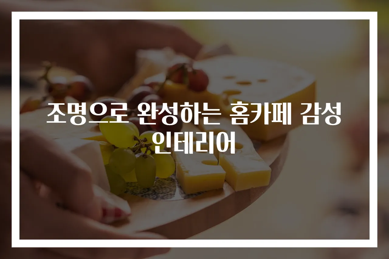 조명으로 완성하는 홈카페 감성 인테리어