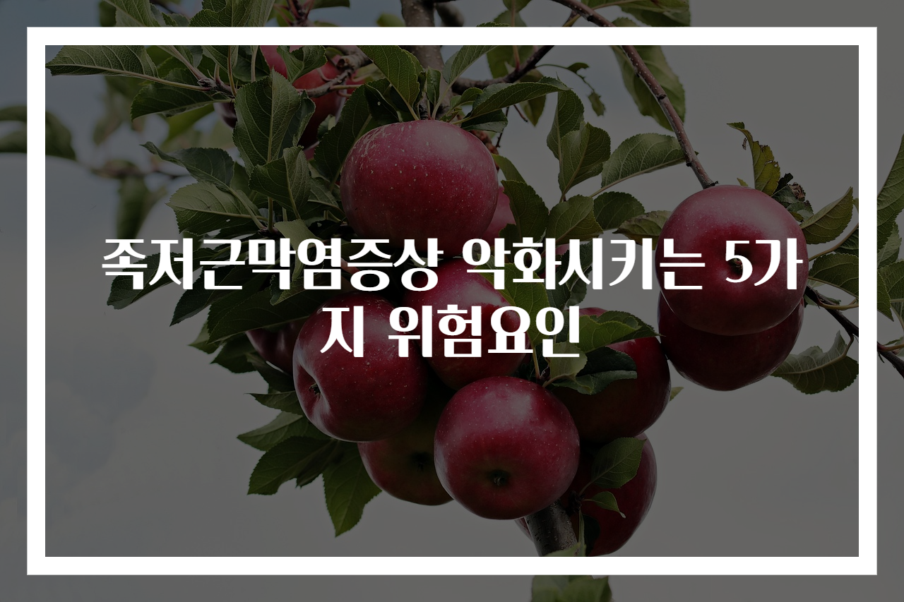 족저근막염증상 악화시키는 5가지 위험요인