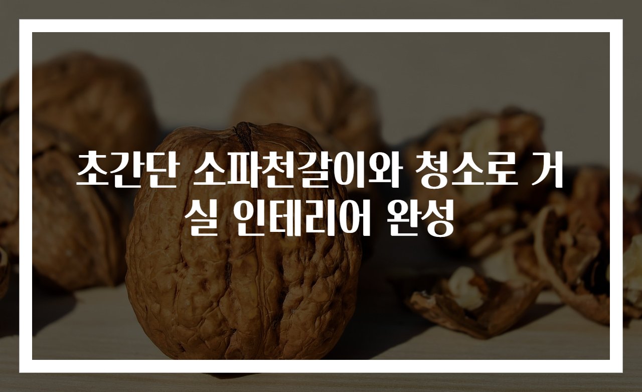초간단 소파천갈이와 청소로 거실 인테리어 완성