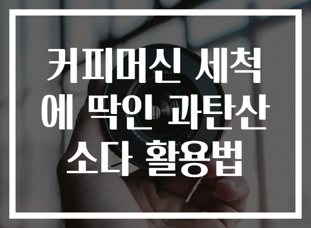 커피머신 세척에 딱인 과탄산소다 활용법