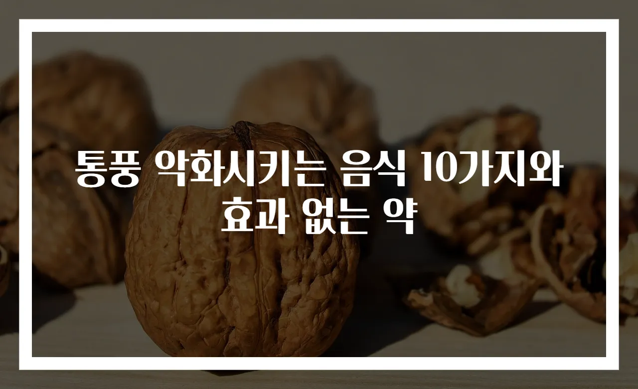 통풍 악화시키는 음식 10가지와 효과 없는 약