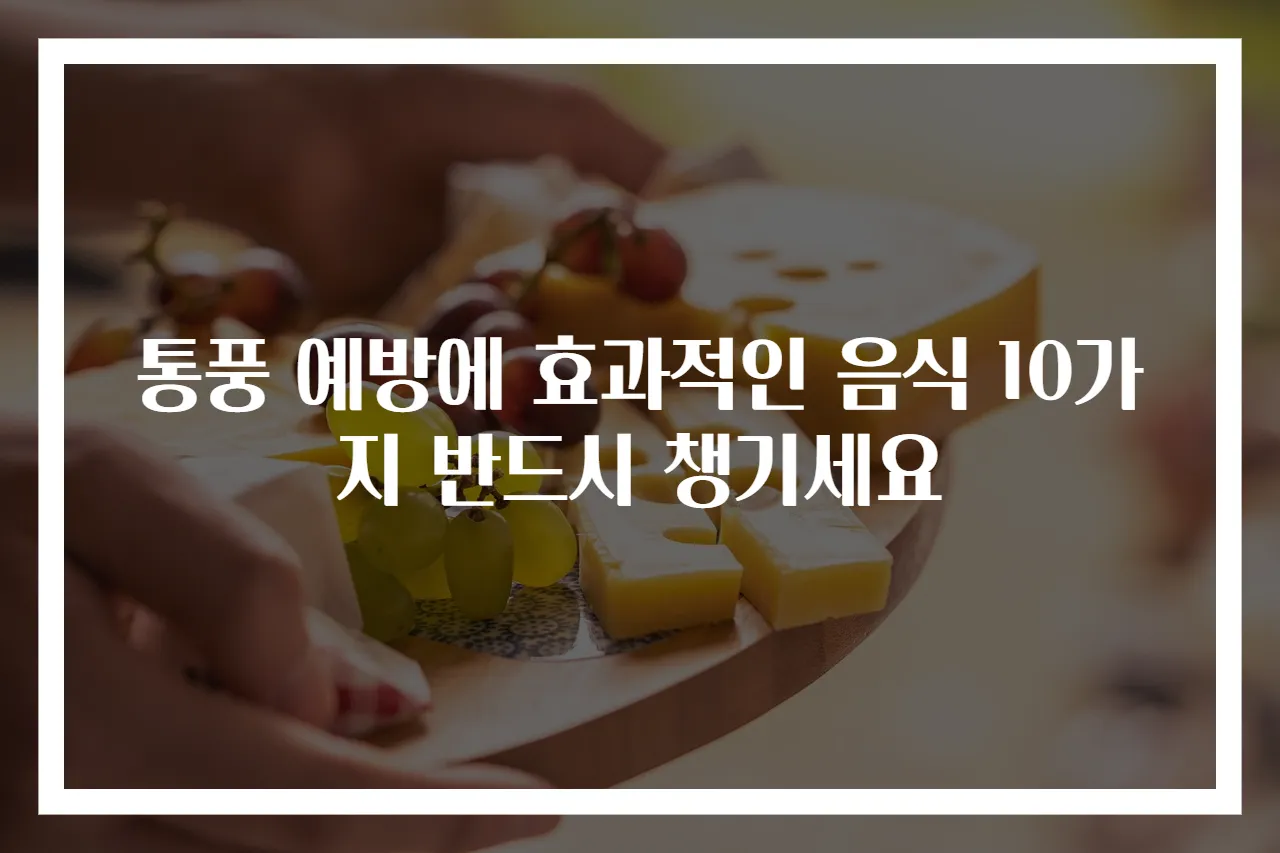 통풍 예방에 효과적인 음식 10가지 반드시 챙기세요