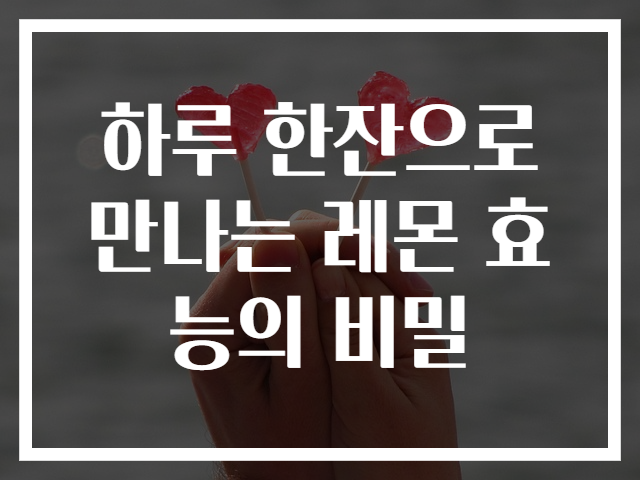 하루 한잔으로 만나는 레몬 효능의 비밀