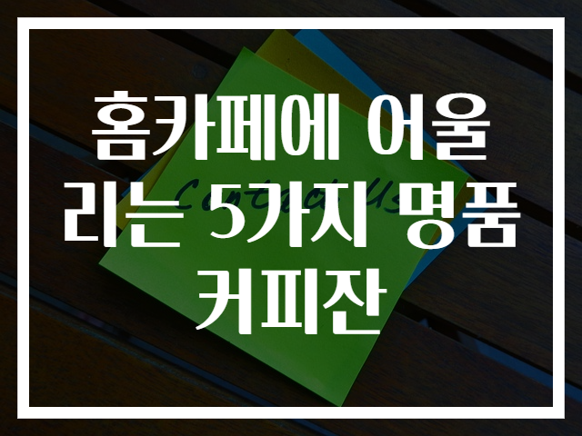홈카페에 어울리는 5가지 명품 커피잔