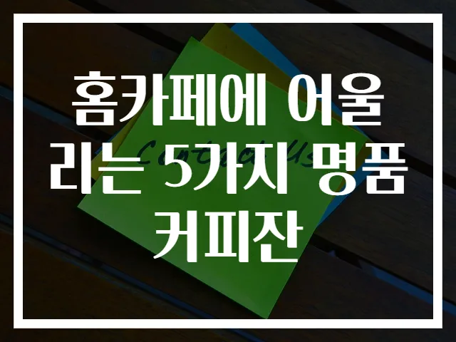 홈카페에 어울리는 5가지 명품 커피잔