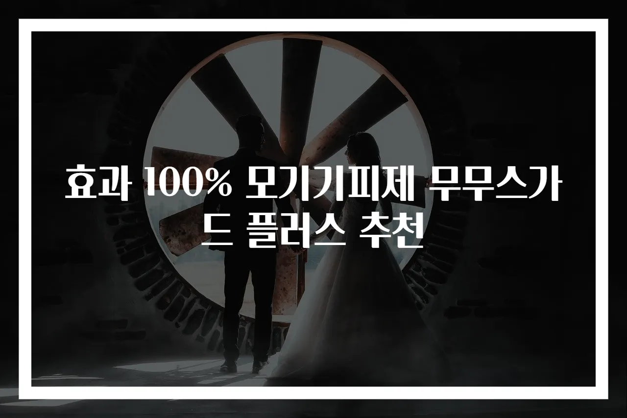 효과 100% 모기기피제 무무스가드 플러스 추천