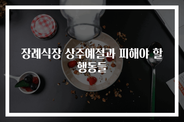 장례식장 상주예절과 피해야 할 행동들 - 아드웹백 지식창고