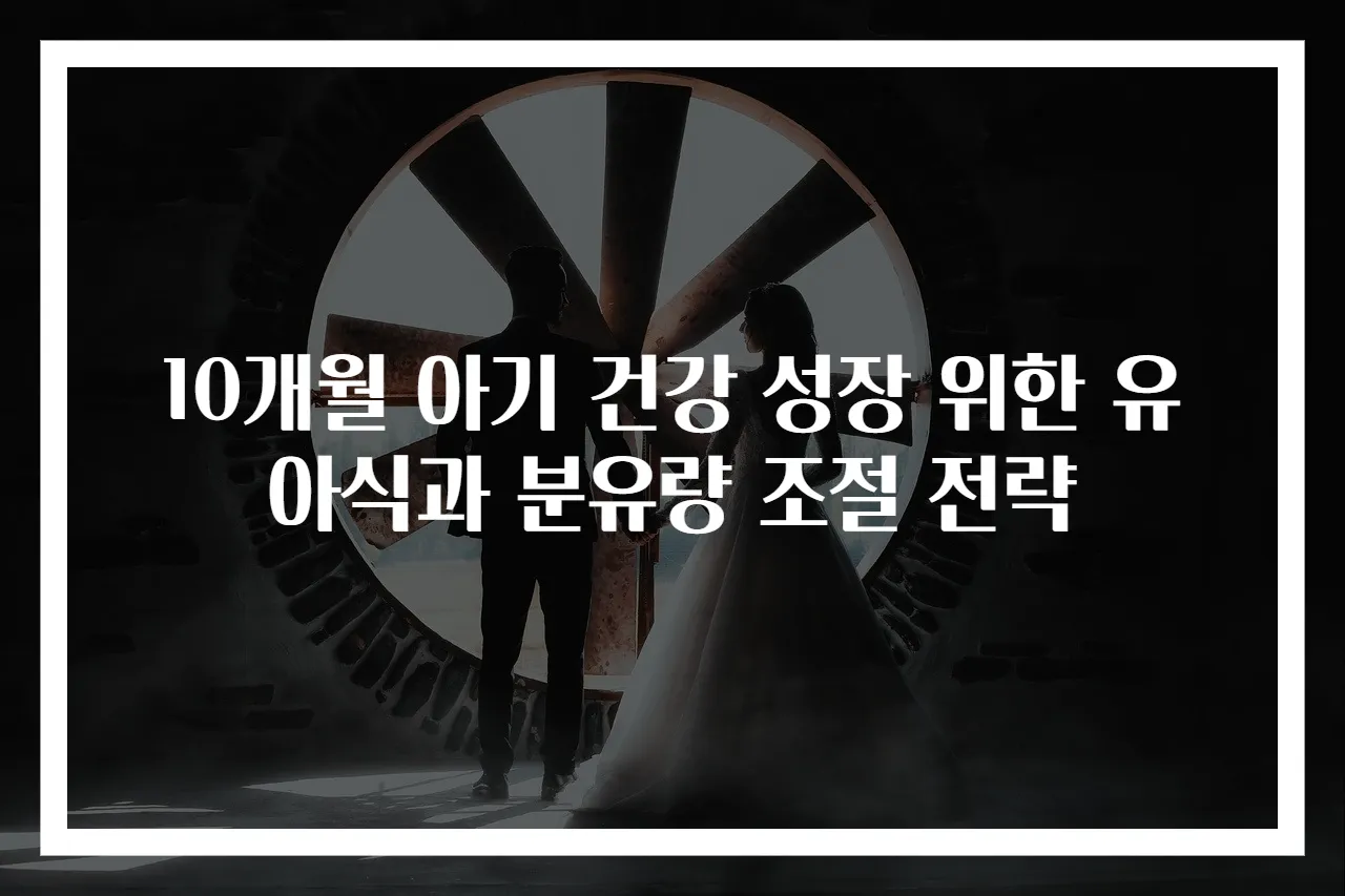 10개월 아기 건강 성장 위한 유아식과 분유량 조절 전략