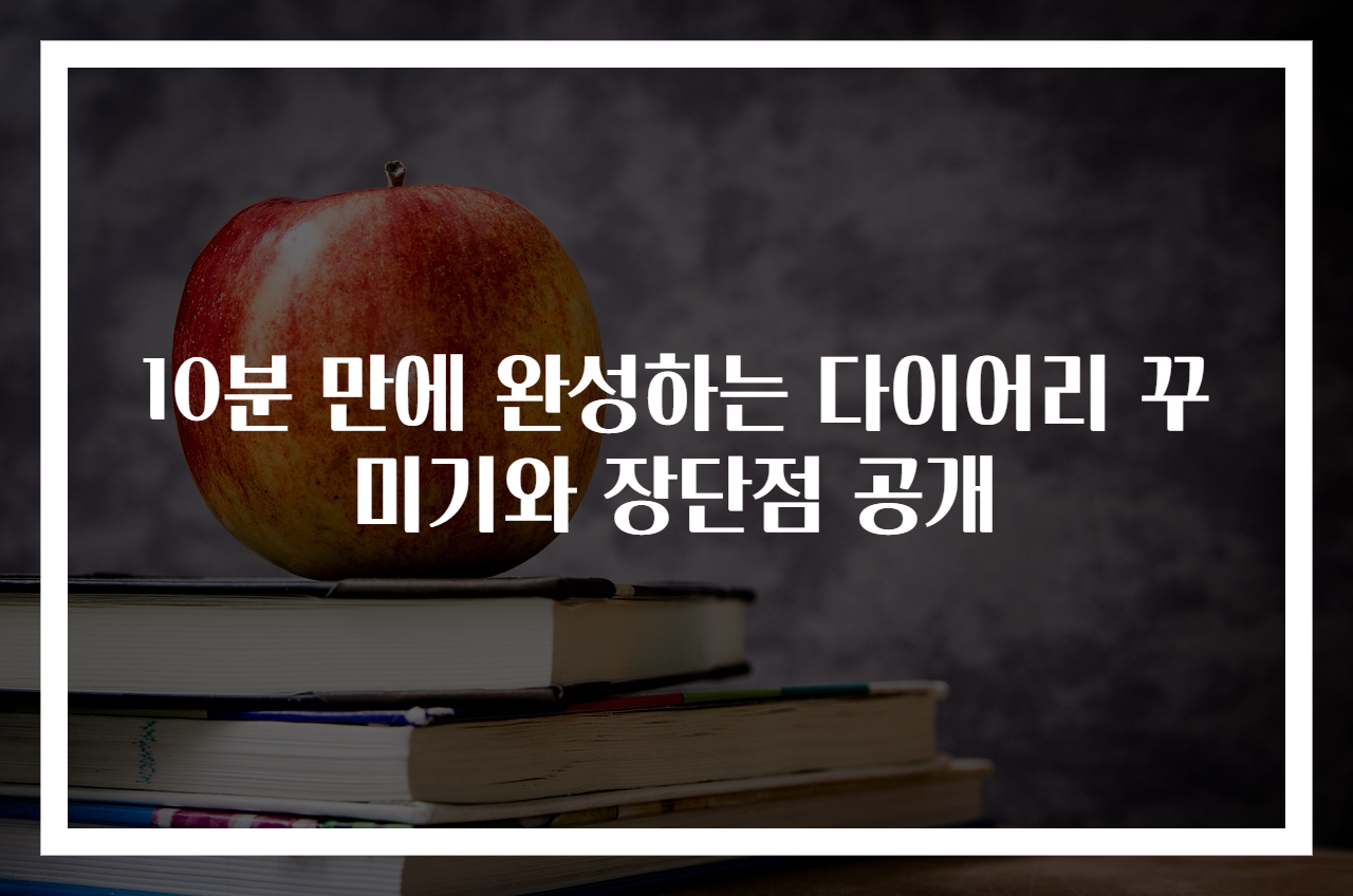 10분 만에 완성하는 다이어리 꾸미기와 장단점 공개