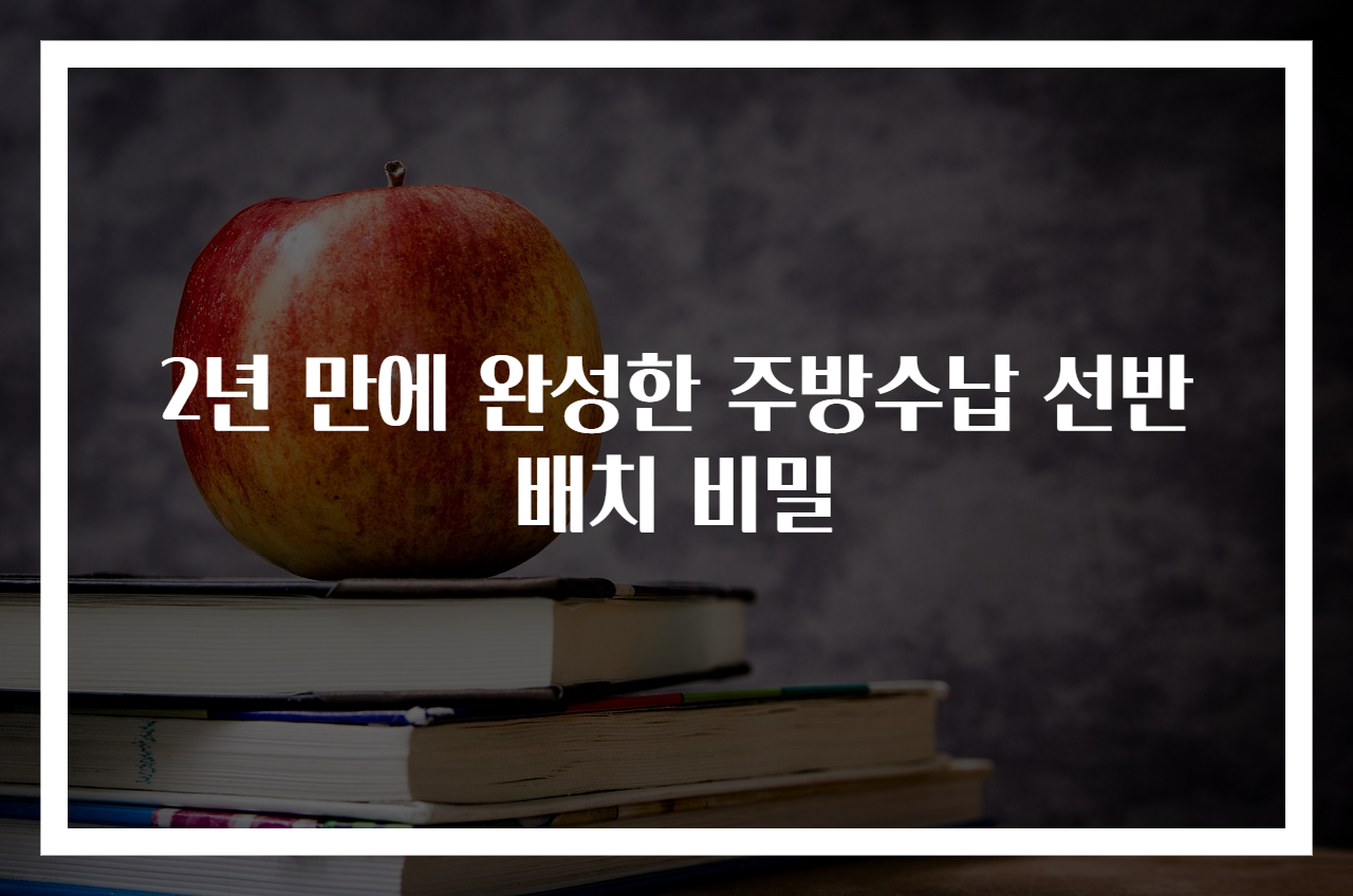 2년 만에 완성한 주방수납 선반배치 비밀