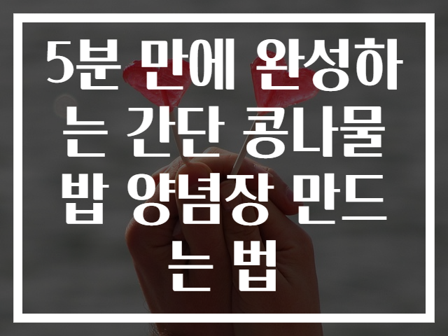 5분 만에 완성하는 간단 콩나물밥 양념장 만드는 법
