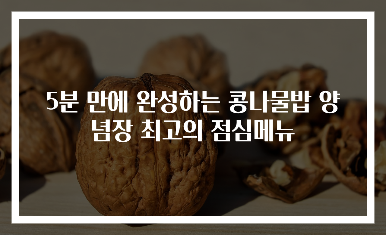 5분 만에 완성하는 콩나물밥 양념장 최고의 점심메뉴