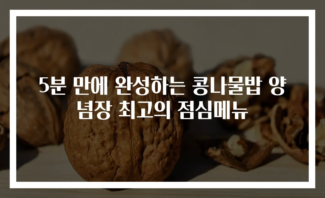 5분 만에 완성하는 콩나물밥 양념장 최고의 점심메뉴