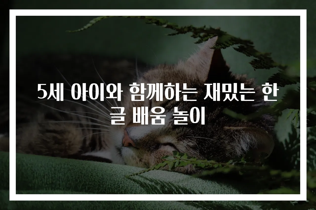 5세 아이와 함께하는 재밌는 한글 배움 놀이