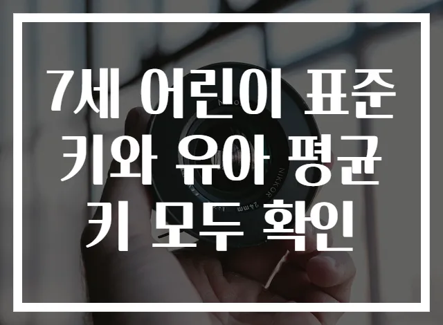 7세 어린이 표준키와 유아 평균키 모두 확인