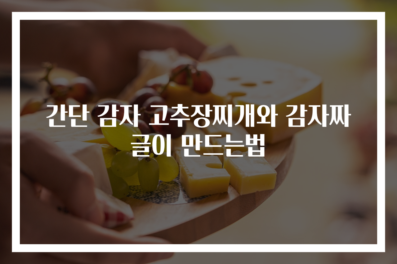 간단 감자 고추장찌개와 감자짜글이 만드는법