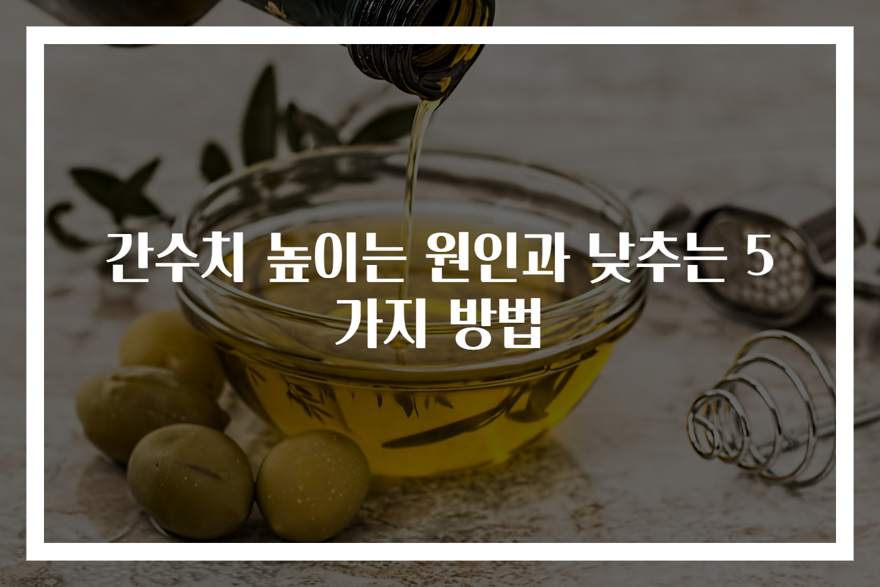 간수치 높이는 원인과 낮추는 5가지 방법