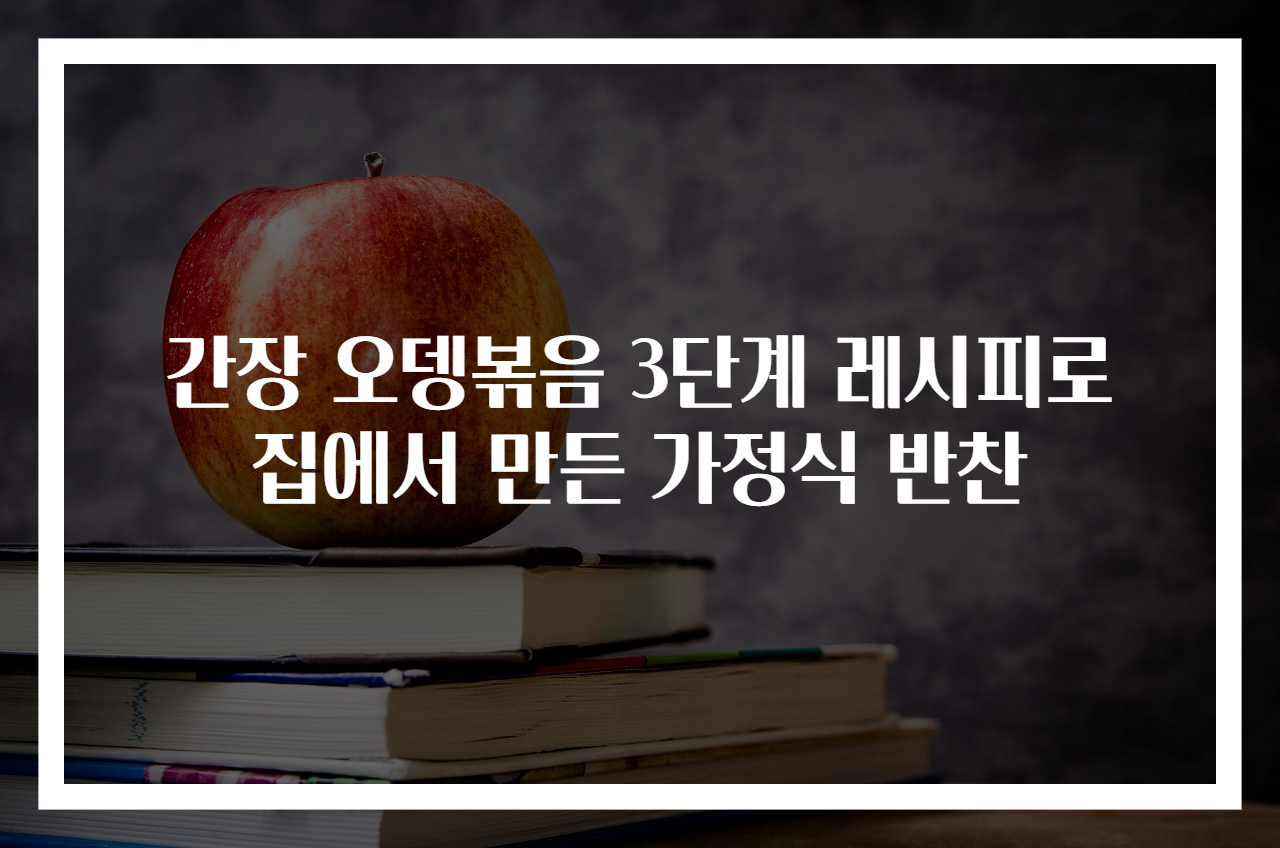간장 오뎅볶음 3단계 레시피로 집에서 만든 가정식 반찬