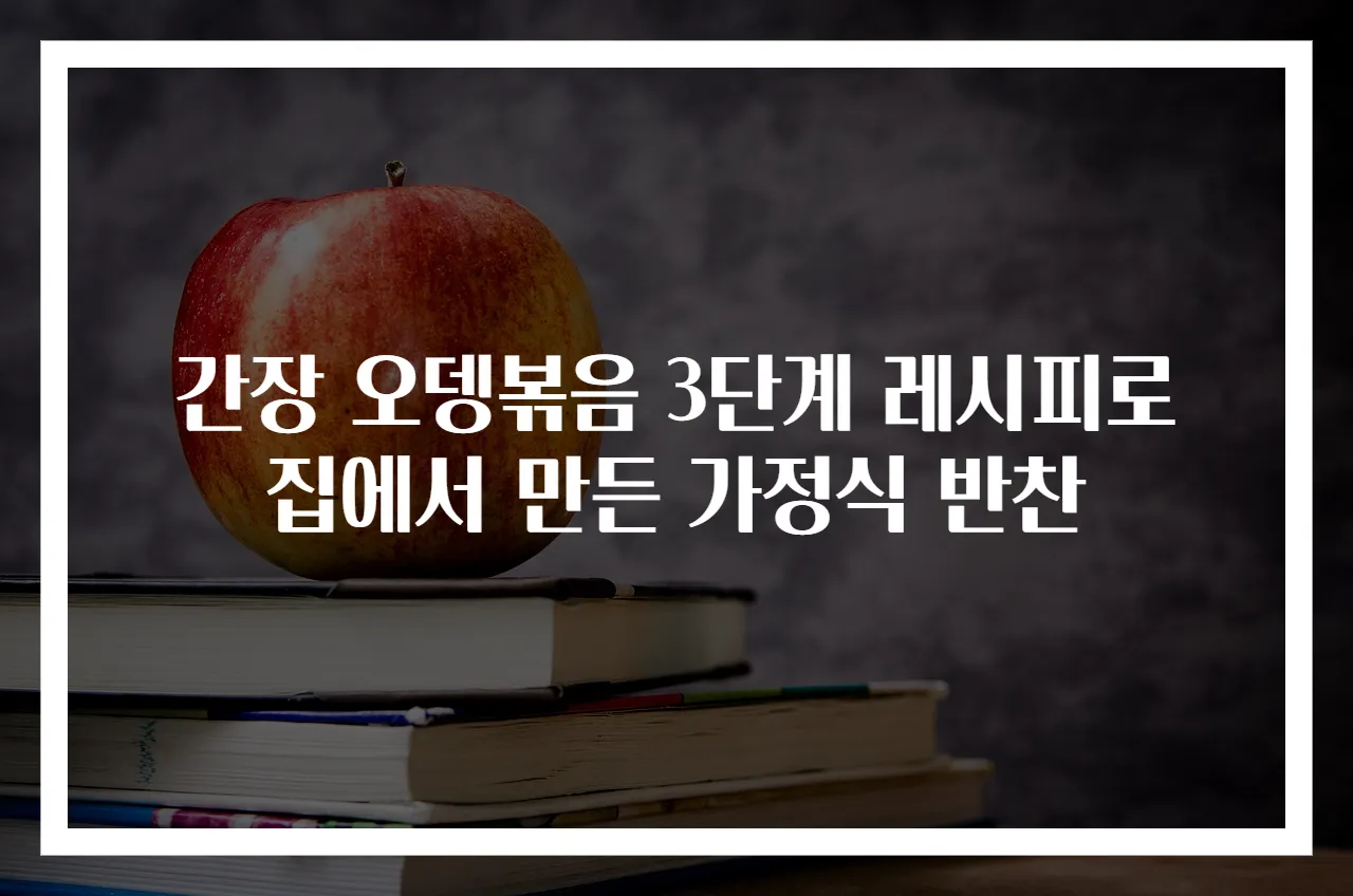 간장 오뎅볶음 3단계 레시피로 집에서 만든 가정식 반찬