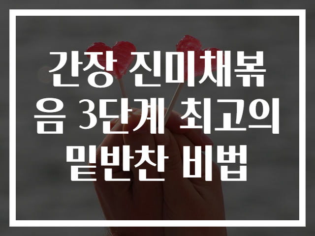 간장 진미채볶음 3단계 최고의 밑반찬 비법