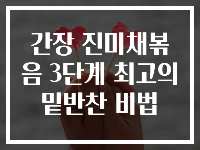 간장 진미채볶음 3단계 최고의 밑반찬 비법
