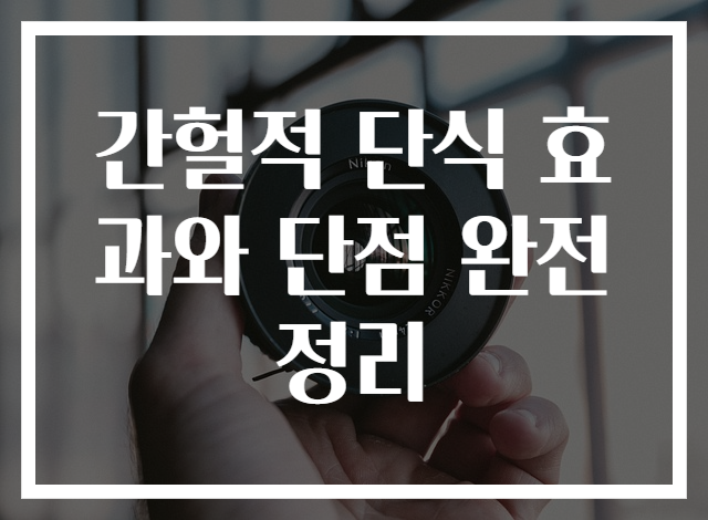 간헐적 단식 효과와 단점 완전 정리