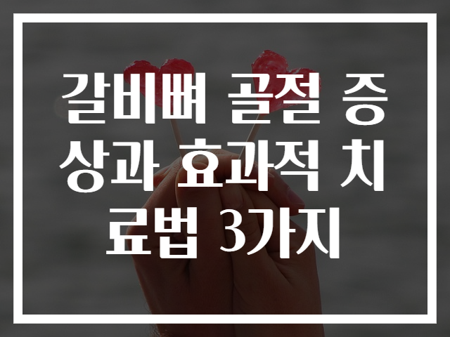갈비뼈 골절 증상과 효과적 치료법 3가지