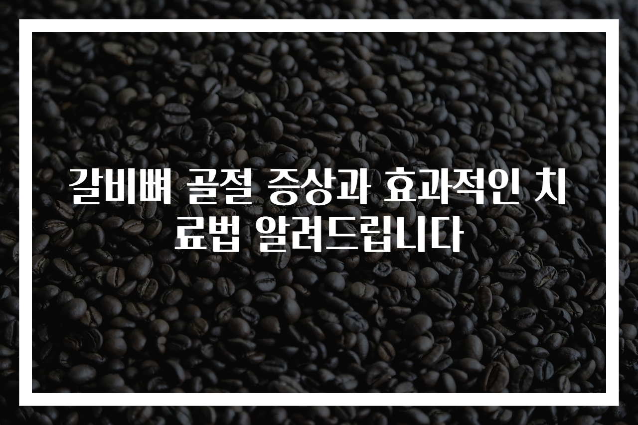 갈비뼈 골절 증상과 효과적인 치료법 알려드립니다