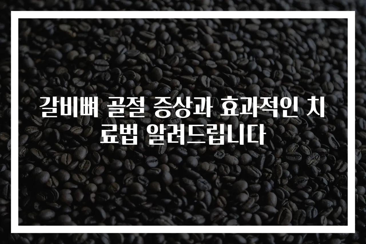 갈비뼈 골절 증상과 효과적인 치료법 알려드립니다