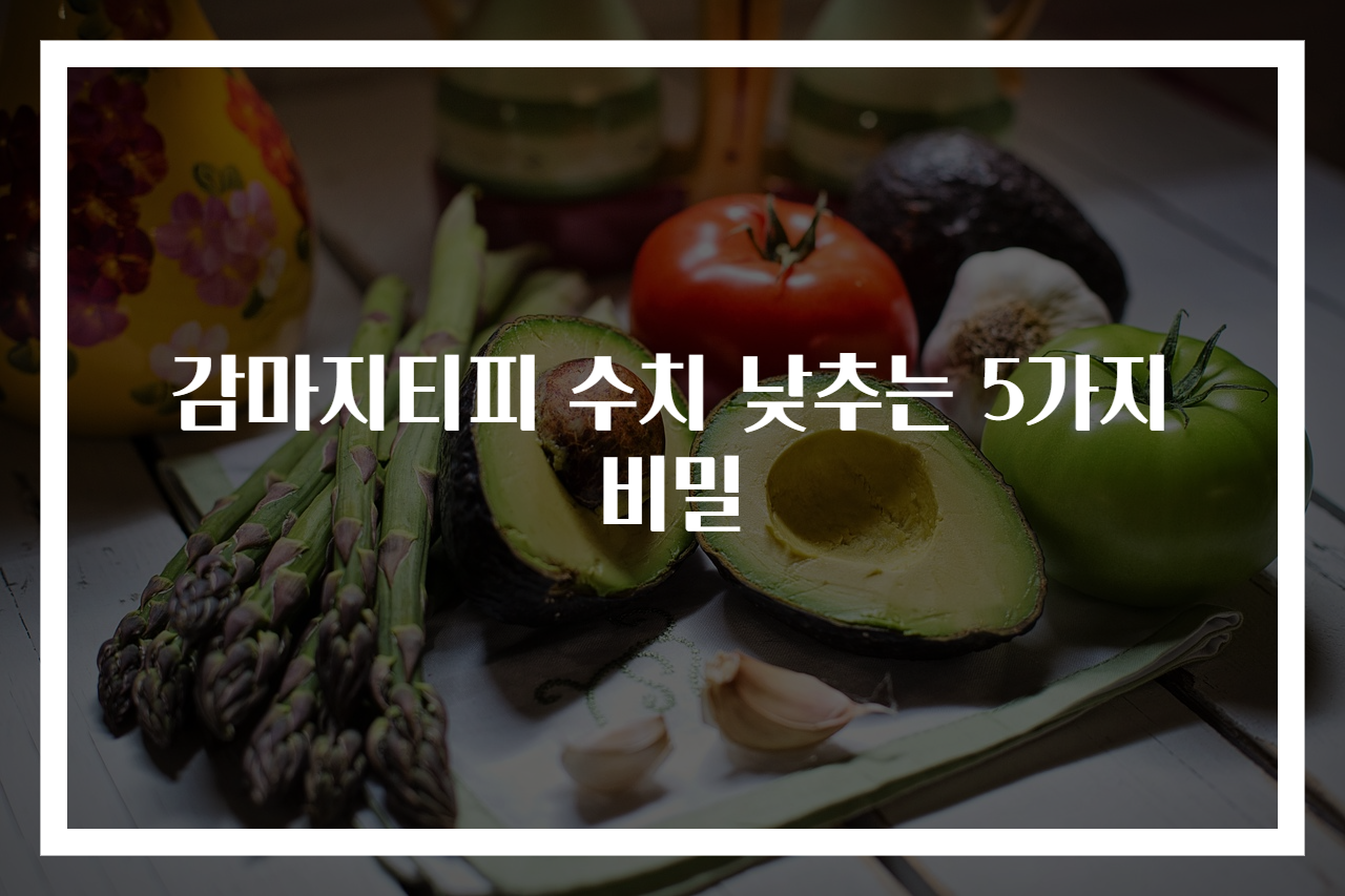 감마지티피 수치 낮추는 5가지 비밀