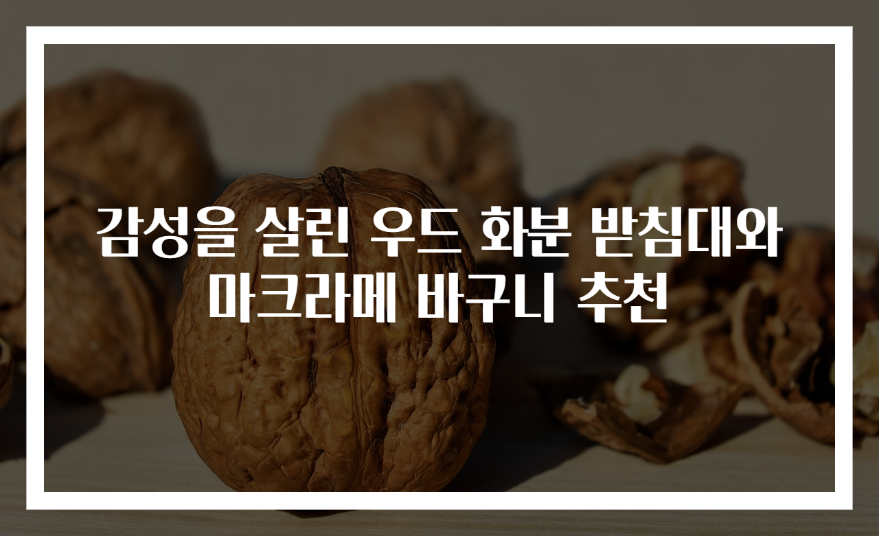 감성을 살린 우드 화분 받침대와 마크라메 바구니 추천