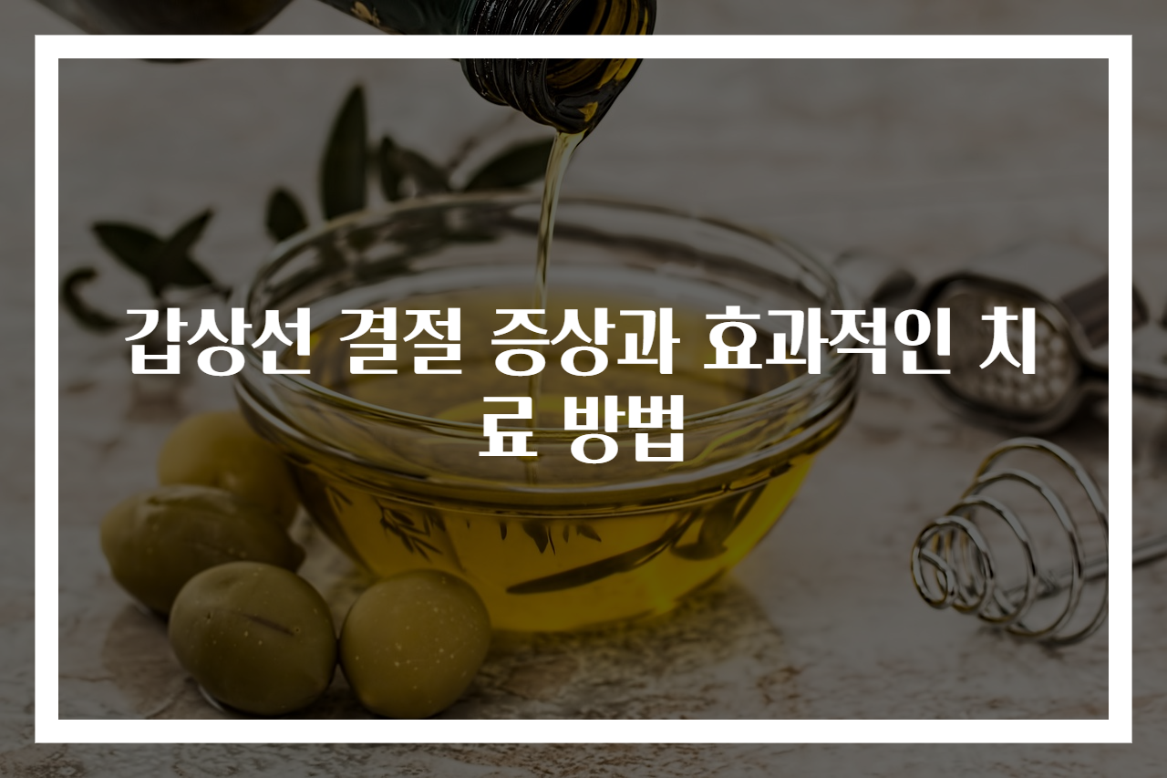 갑상선 결절 증상과 효과적인 치료 방법