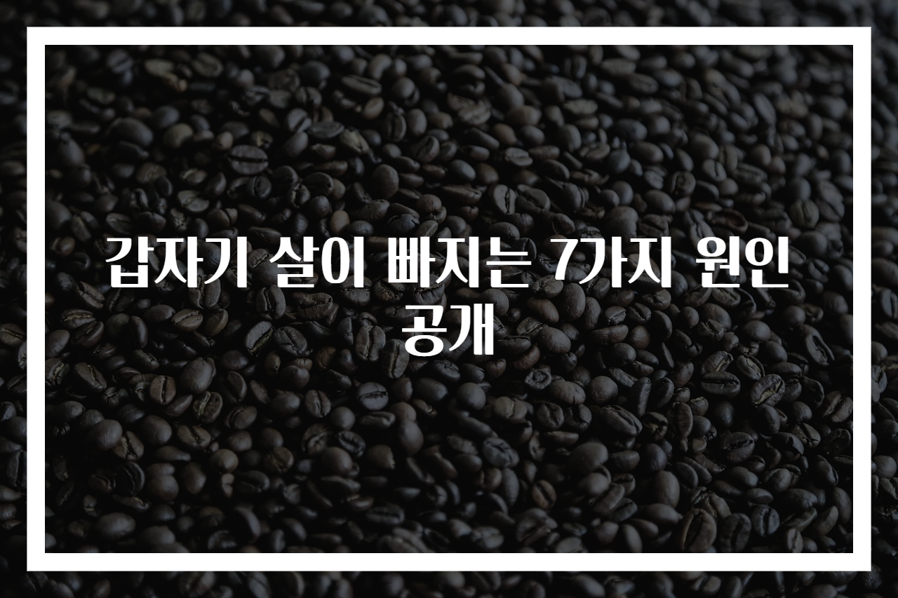갑자기 살이 빠지는 7가지 원인 공개