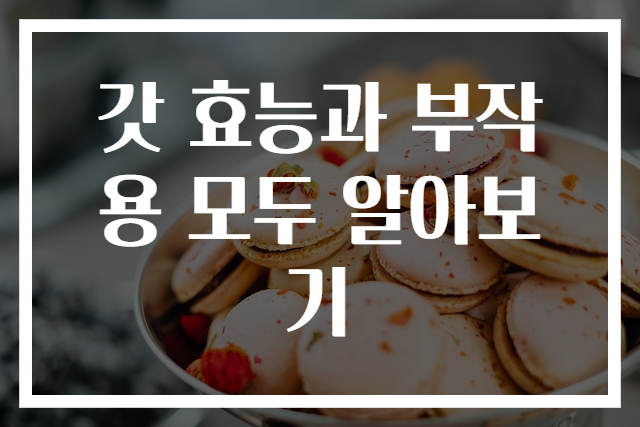 갓 효능과 부작용 모두 알아보기