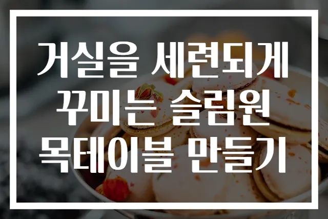 거실을 세련되게 꾸미는 슬림원목테이블 만들기
