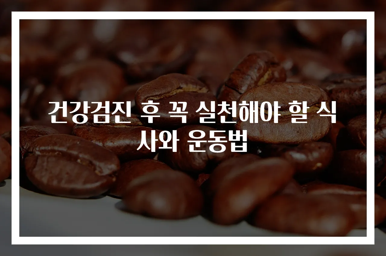 건강검진 후 꼭 실천해야 할 식사와 운동법