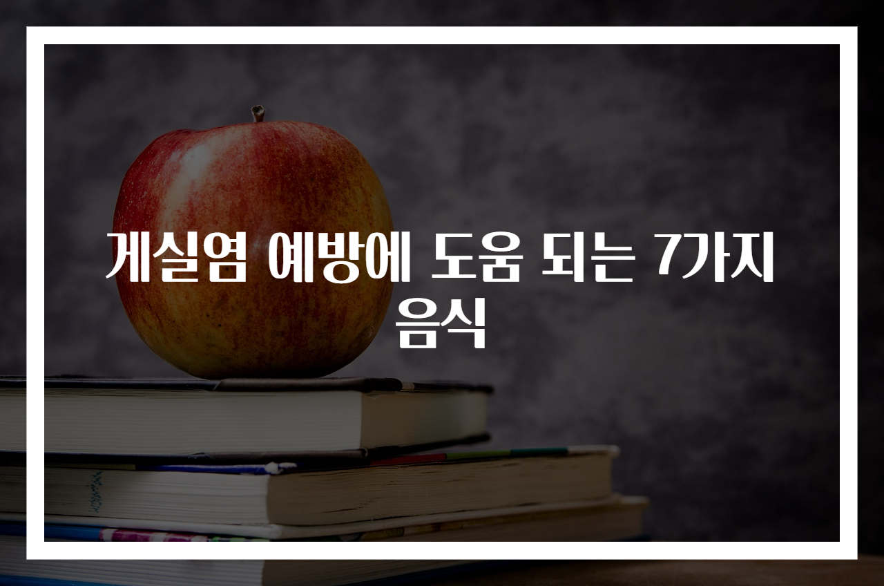 게실염 예방에 도움 되는 7가지 음식
