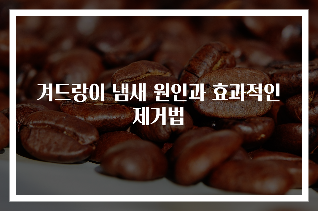 겨드랑이 냄새 원인과 효과적인 제거법