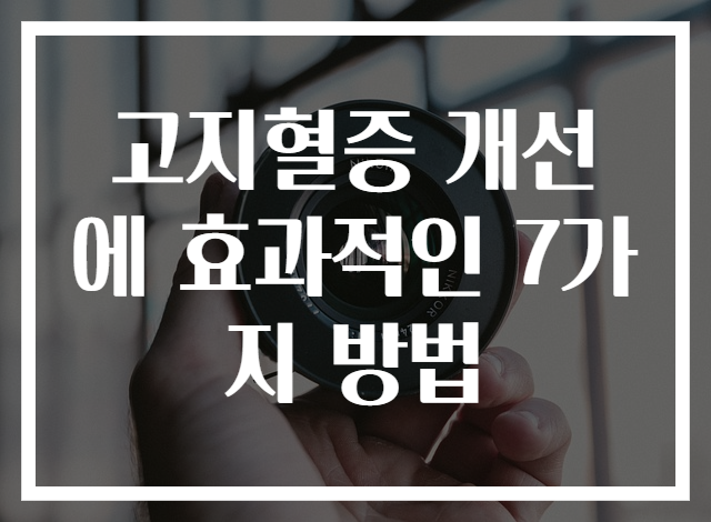 고지혈증 개선에 효과적인 7가지 방법