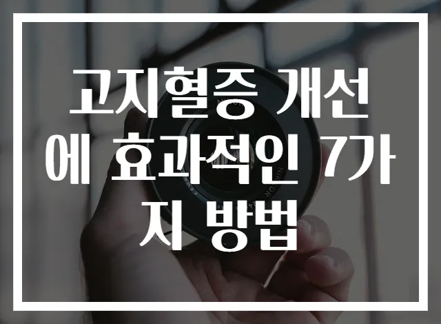 고지혈증 개선에 효과적인 7가지 방법