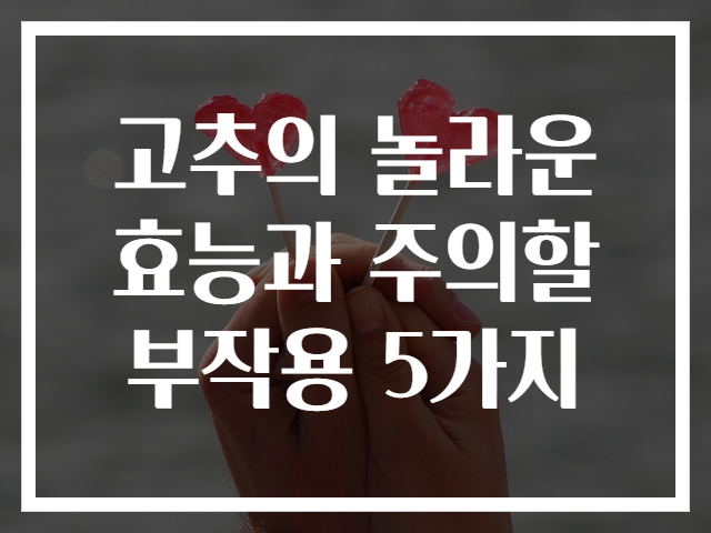 고추의 놀라운 효능과 주의할 부작용 5가지