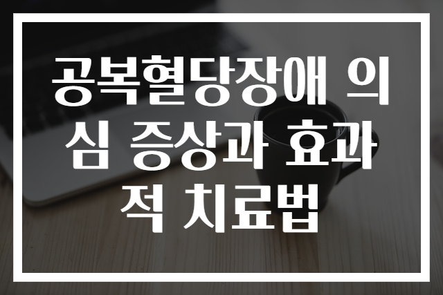 공복혈당장애 의심 증상과 효과적 치료법