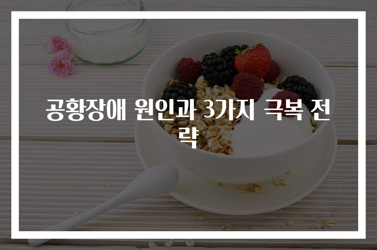 공황장애 원인과 3가지 극복 전략
