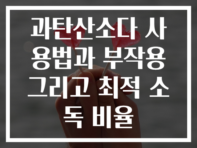 과탄산소다 사용법과 부작용 그리고 최적 소독 비율